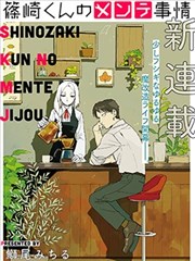 篠崎君的维修事情