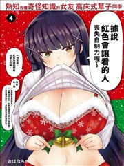 熟知各种奇怪知识的女友 高床式草子同学