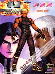拳皇EVOLUTION