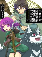 悠久愚者阿兹利的贤者之道