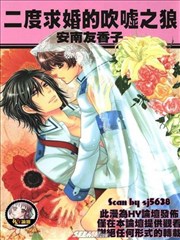二度求婚的吹嘘之狼