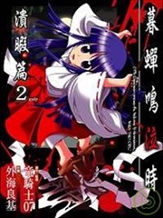 暮蟬悲鳴時暇潰篇