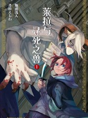 莱拉与寻死之兽