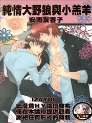 纯情大野狼与小羔羊