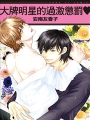 大牌明星的过激惩罚♥