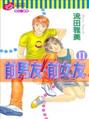 前男友‧前女友