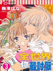 全世界你最讨厌