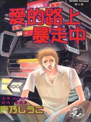 爱的路上暴走中