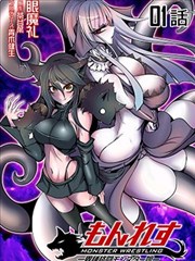 异种格斗魔物娘
