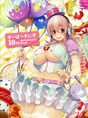 超級索尼子10週年紀念畫集