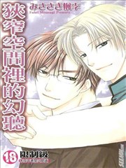 狭窄空间里的幻听