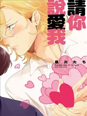 请你说爱我