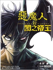 恶魔人对暗之帝王