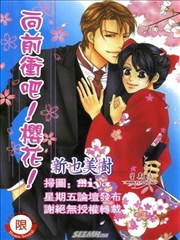 向前冲吧！樱花！