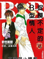 捉摸不定的B型情人