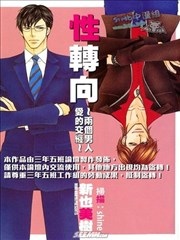 性转向~两个男人爱的交缠~