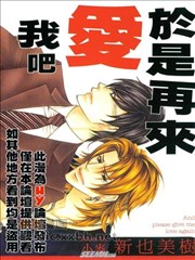 于是再来爱我吧