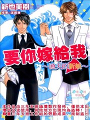 要你嫁给我～渔夫的新娘～