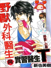 野兽外科医生与实习医生T