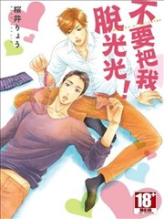 不要把我脱光光！