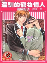 温驯的宠物情人