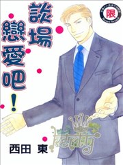 和我谈场恋爱吧