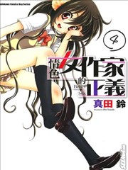 情色女作家的正义