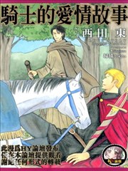 骑士的爱情故事