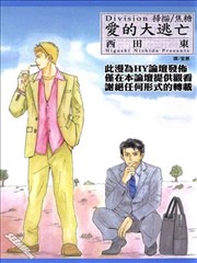 Division~爱的大逃亡~