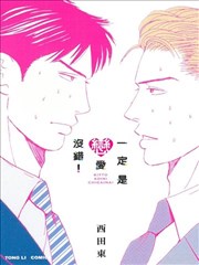 一定是恋爱没错