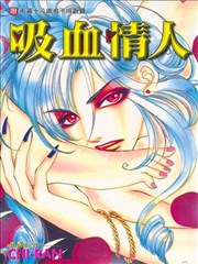 吸血情人