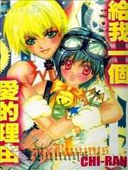 给我一个爱的理由