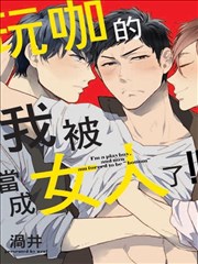 玩咖的我被当成女人了！！