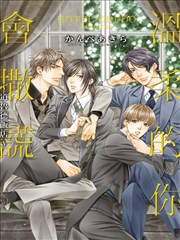 温柔的你会撒谎~道鲁德饭店~