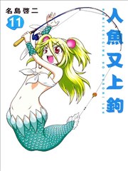 人鱼又上钩