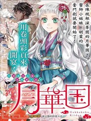 月華國奇醫傳