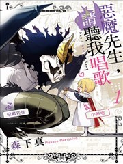 恶魔先生与歌