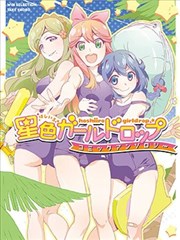 星色Girl Drop漫画选集
