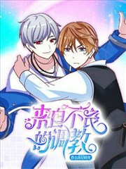 来自不良的调教