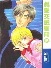 真爱交融唇印心