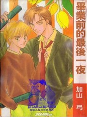 毕业前的最后一夜