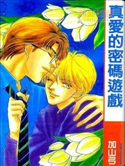 真爱的密码游戏