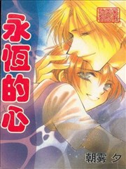 永恆的心