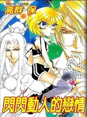 闪闪动人的恋情