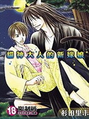 猫神大人的新嫁娘