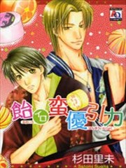 野蛮温柔吸引力