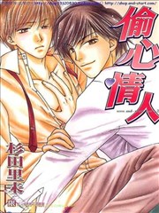 偷心情人