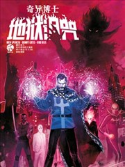 奇異博士：地獄詛咒