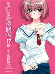 是女是男没关系!?