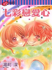 七彩恋爱心